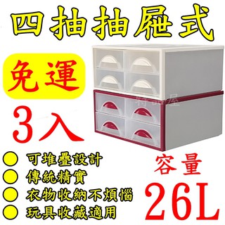 【特品屋】免運可刷卡 臺灣製 3入 26L 四抽 抽屜整理箱 整理箱 玩具箱 分類箱 抽屜箱 收納箱 堆疊箱 衣物整理箱
