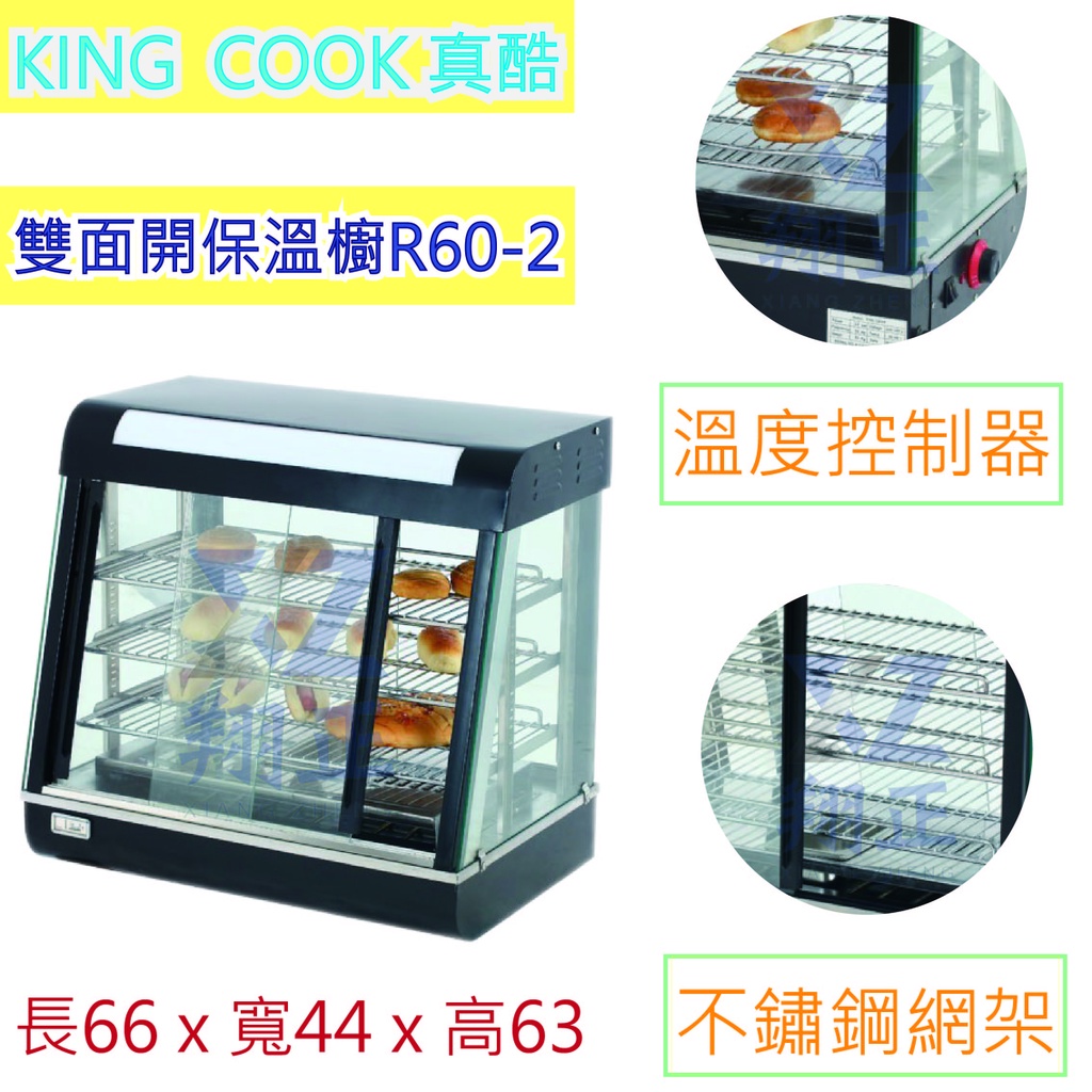 【全新現貨】KING COOK真酷雙面開保溫櫥R60-2