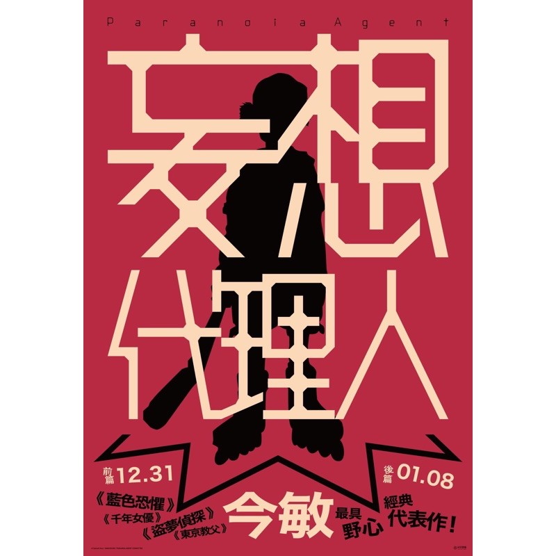 妄想代理人今敏原版海報 蝦皮購物