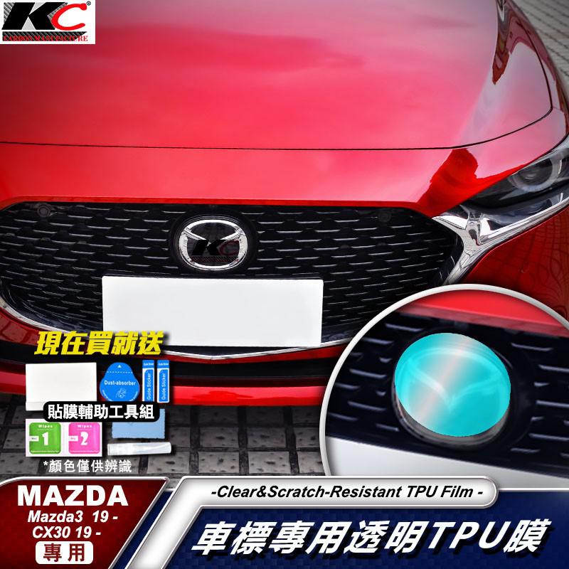 真碳纖維 MAZDA 馬自達 3 四代 馬3 CX30 CX-30 TPU 水箱罩 犀牛皮 改色膜 保護膜 廠商直送