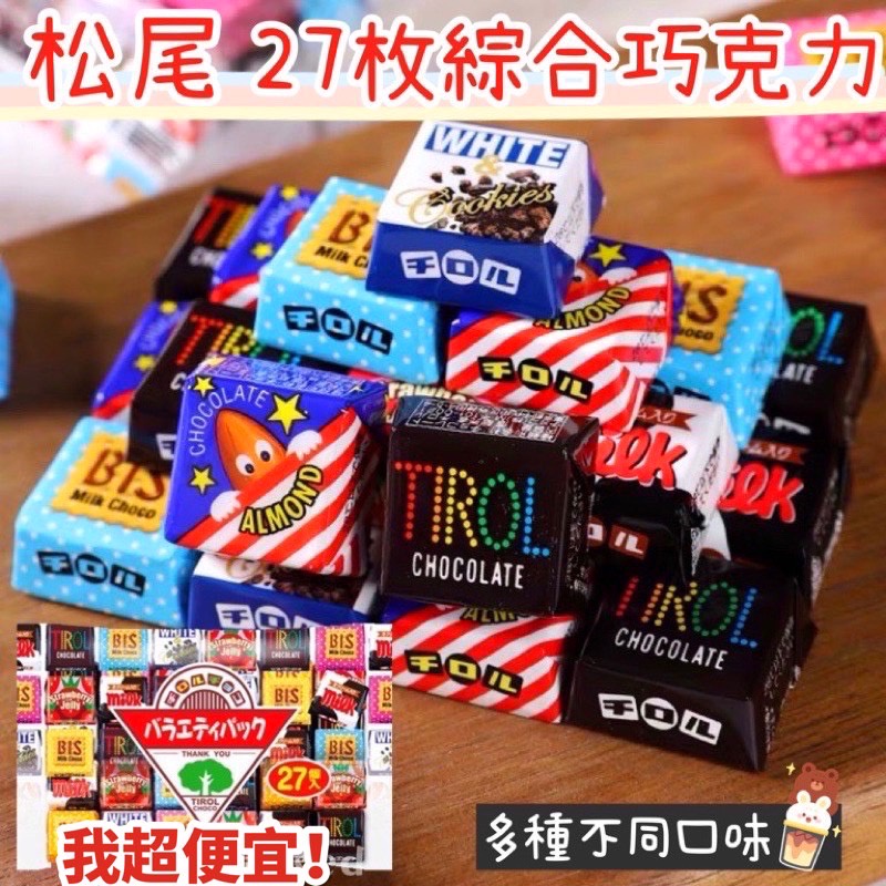 【我超便宜‼️】日本🇯🇵 松尾綜合巧克力 Tirol-choco日本綜合巧克力 松尾 25入裝