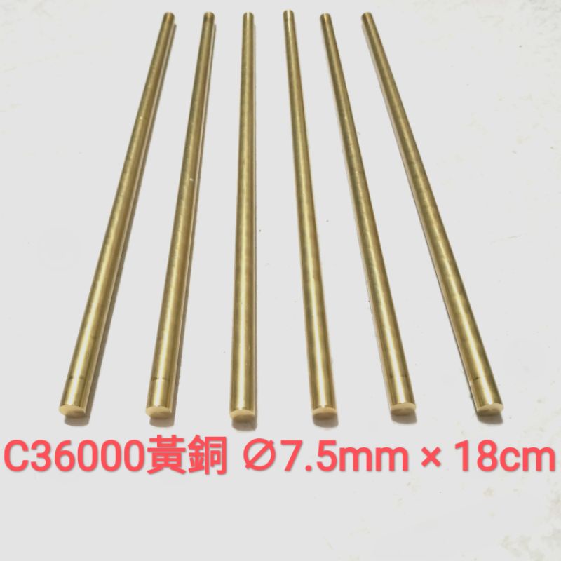 C36000 黃銅棒 7.5mm × 18cm 黃銅圓棒 實心 快削黃銅 青銅棒 加工材料 另有不鏽鋼棒、鋁合金棒