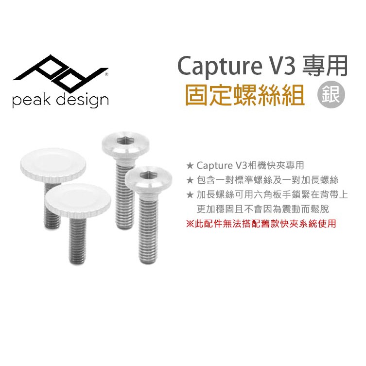 數位小兔【Peak Design Capture V3 固定螺絲組 銀 黑 兩色可選】多用途 快板 腰帶 快槍手 快槍俠