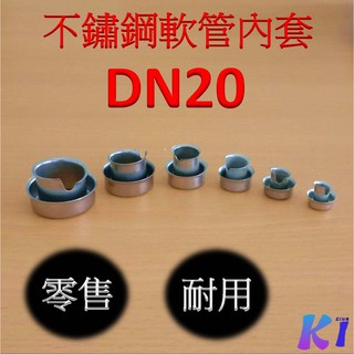 《King I 勤益》不鏽鋼軟管內套 DN20 (外徑20mm) 不鏽鋼軟管管套/電線保護管套/電線保護/蛇管內套