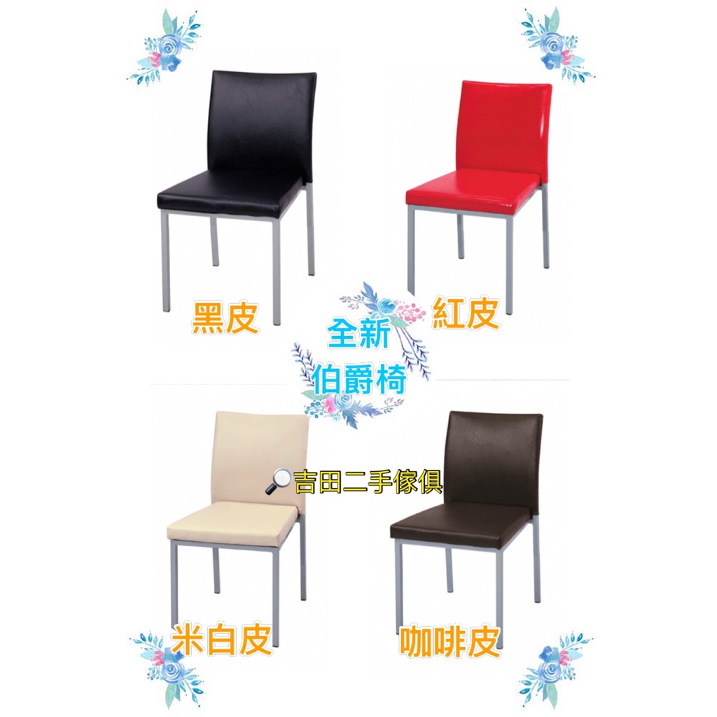 吉田二手傢俱❤全新伯爵餐椅 皮椅 商業椅 咖啡椅 單人椅 靠背椅 休閒椅 黑色 紅色 咖啡色 米白色