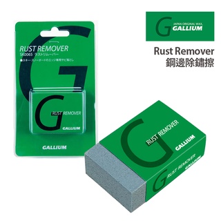 GALLIUM 日本 Rust Remover 鋼邊除鏽擦 攜帶方便 日本原裝 隨時可除鏽 G-TU0134 雪板