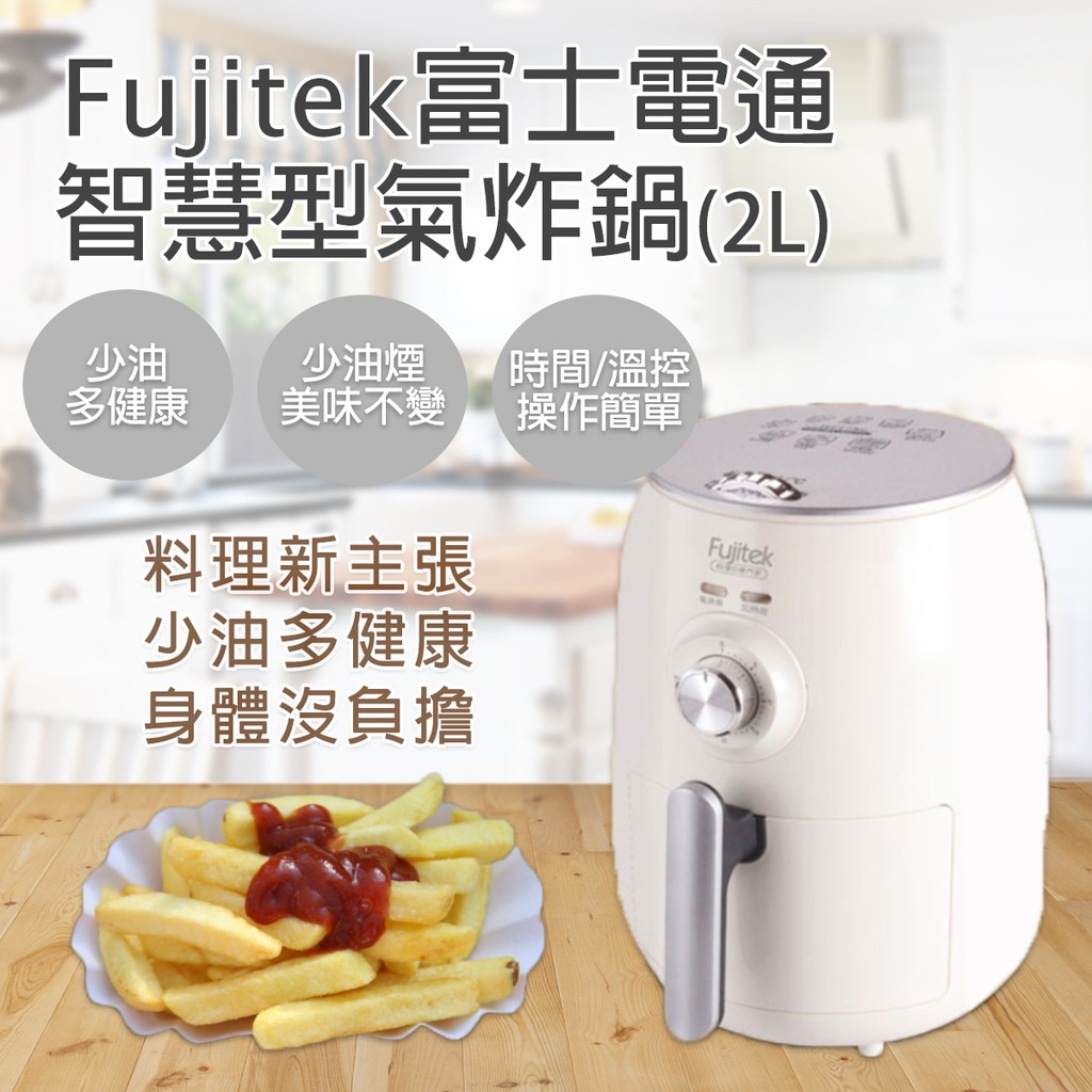 Fujitek 富士電通智慧型氣炸鍋2l 可超取氣炸鍋ftd A01 蝦皮購物