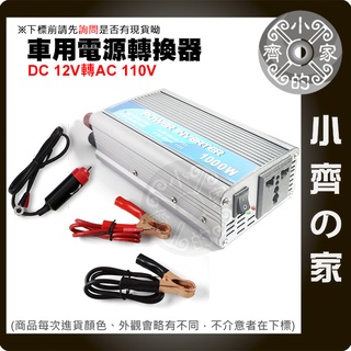 全新車用 電源轉換器 12V轉110V DC to AC 車上可用家用電器 1000w NB車充 小齊的家