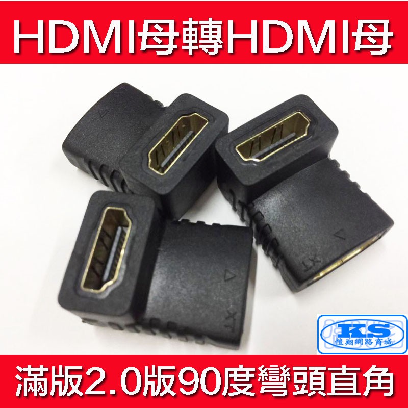 台灣出貨 2.0版 HDMI 90度 直角轉接頭 母對母彎頭轉換頭 母轉母 轉接頭 HDMI轉接頭 KS優品