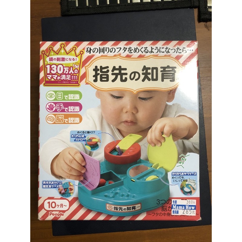 ［二手］日本 People 翻蓋手指訓練玩具