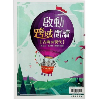 【高中國文閱讀】翰林-啟動跨域閱讀古典與現代(林老書升學專門店)(網路書店)