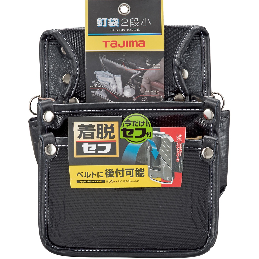 [士東工具]TAJIMA田島 SFKBN-KG2S(小/2層)/SFKBN-KG3L(大/3層) 快扣式釘袋