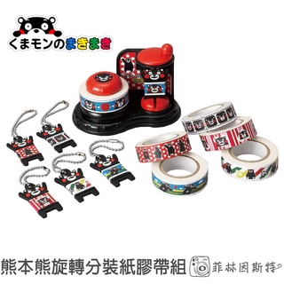熊本熊 紙膠帶分裝組 kumamon 日本進口 六款紙膠帶 附造型分裝片+說明書 菲林因斯特