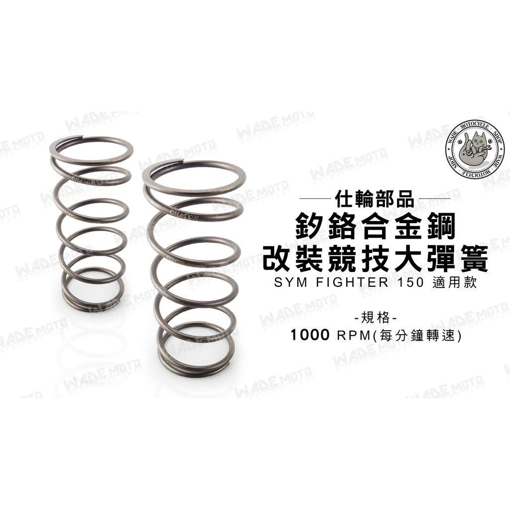 韋德機車精品 仕輪部品 釸鉻合金鋼 大彈簧 離合器大彈簧 適用 SYM FIGHTER 150 1000RPM