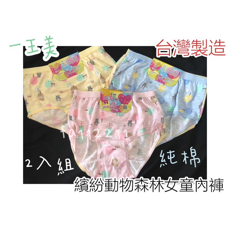 現貨 童寶貝 100 純棉 版型偏大台灣製造一王美繽紛動物森林女童內褲三角褲國小童內褲幼童內褲 蝦皮購物