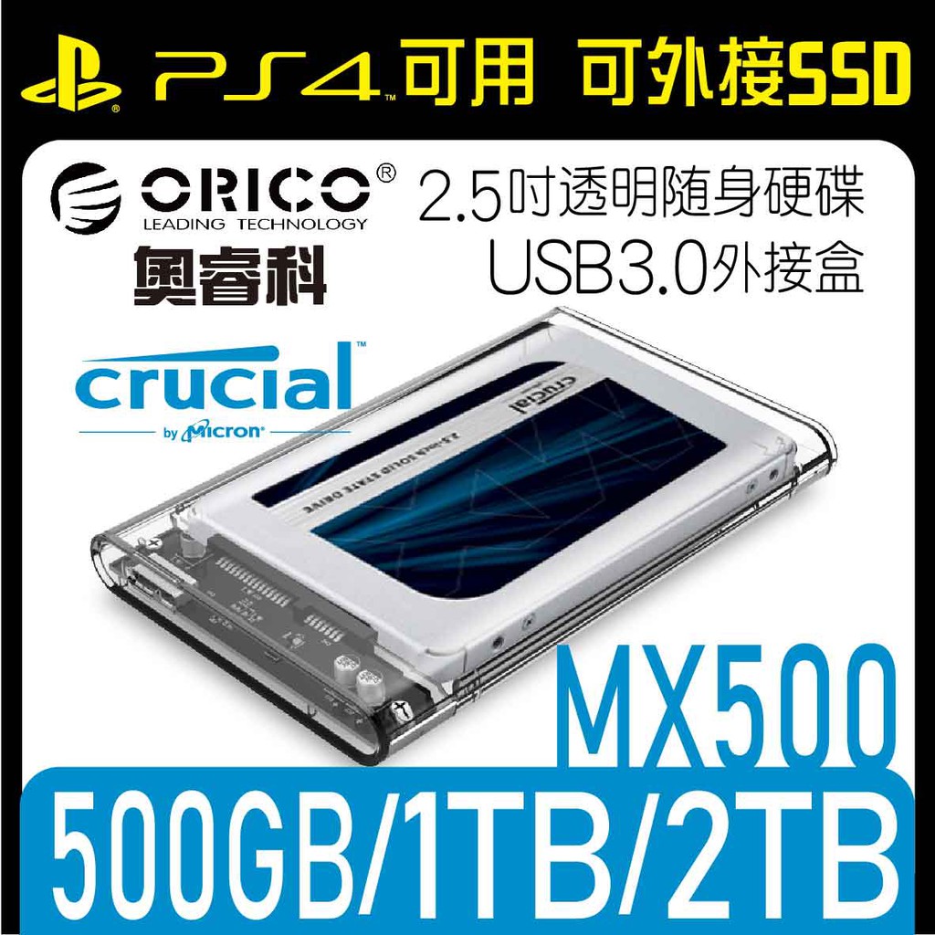 【外接式SSD】美光MX500 2.5吋固態硬碟+ORICO 奧睿科 2.5吋透明隨身硬碟外接盒(PS4用)