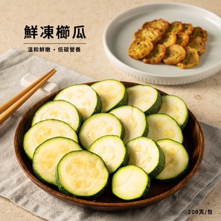 【北灣食安先生】鮮凍櫛瓜(200g/包)綠櫛瓜｜黃櫛瓜