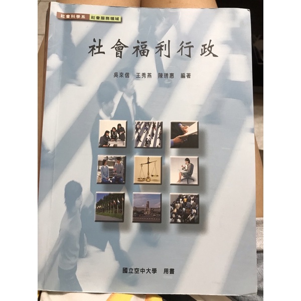 空中大學用書-社會福利行政