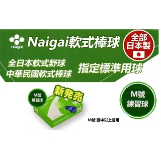 (現貨) 日本製 NAIGAI 軟式棒球 單顆售 M號軟式標準球 M號軟式練習球 M BALL 國中以上適用 配合核銷