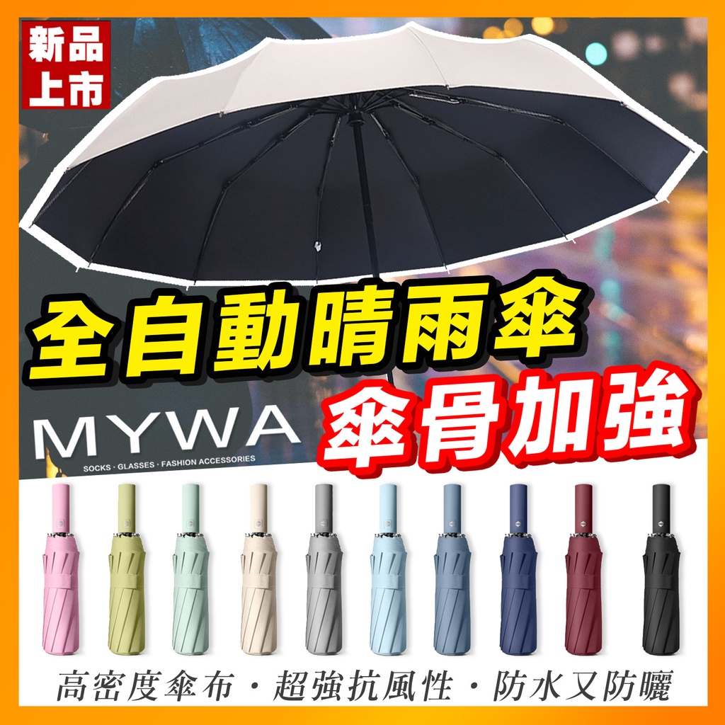 MyWa™️台灣現貨 莫蘭迪色黑膠自動傘 一鍵開收 12骨雨傘 陽傘 摺疊傘
