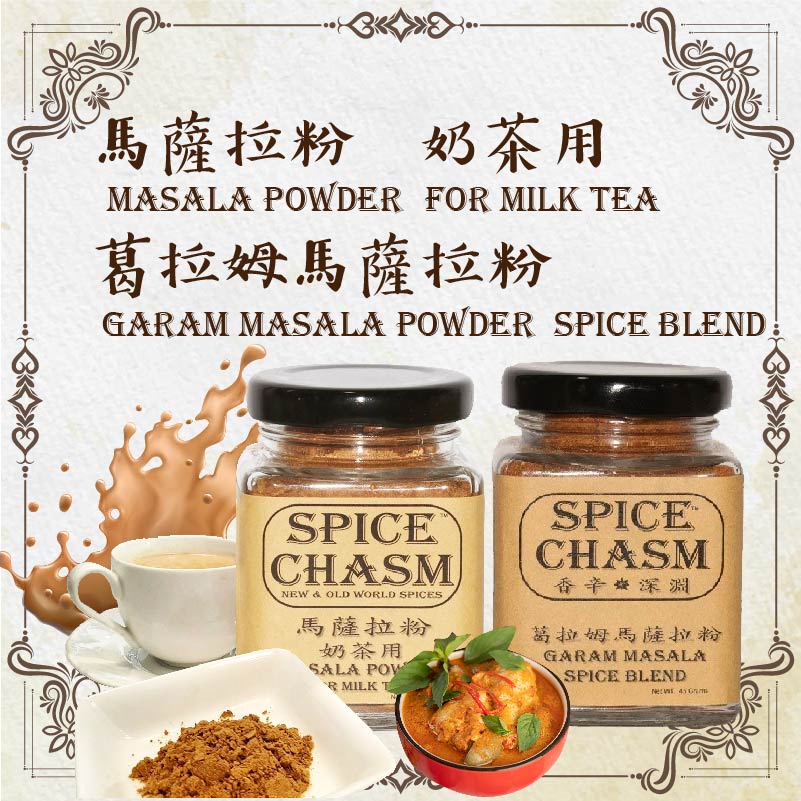 【最純粹的美好】鹿野 香辛深淵SPICE CHASM 馬薩拉粉(香料奶茶專用) 葛拉姆馬薩拉粉 香料 台東農漁嚴選