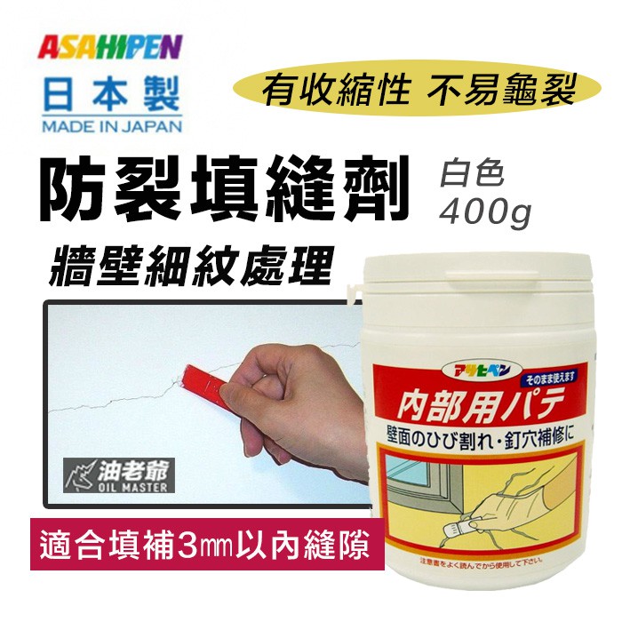 ⚡️地震裂縫修補⚡️牆壁細紋 防裂填縫劑 400g 白色 適合填補3㎜內縫隙 龜裂 日本Asahipen 油老爺