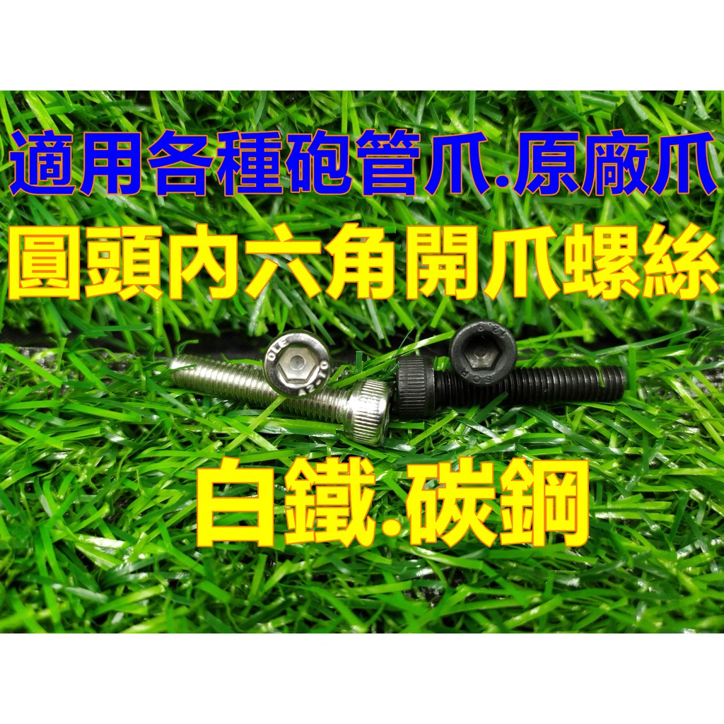圓頭內六角 內六角圓頭 開爪螺絲 JS砲管螺絲 娃娃機 惡魔爪 標準爪 原廠爪 4號爪 3號爪 巨無霸 KS爪【G29】