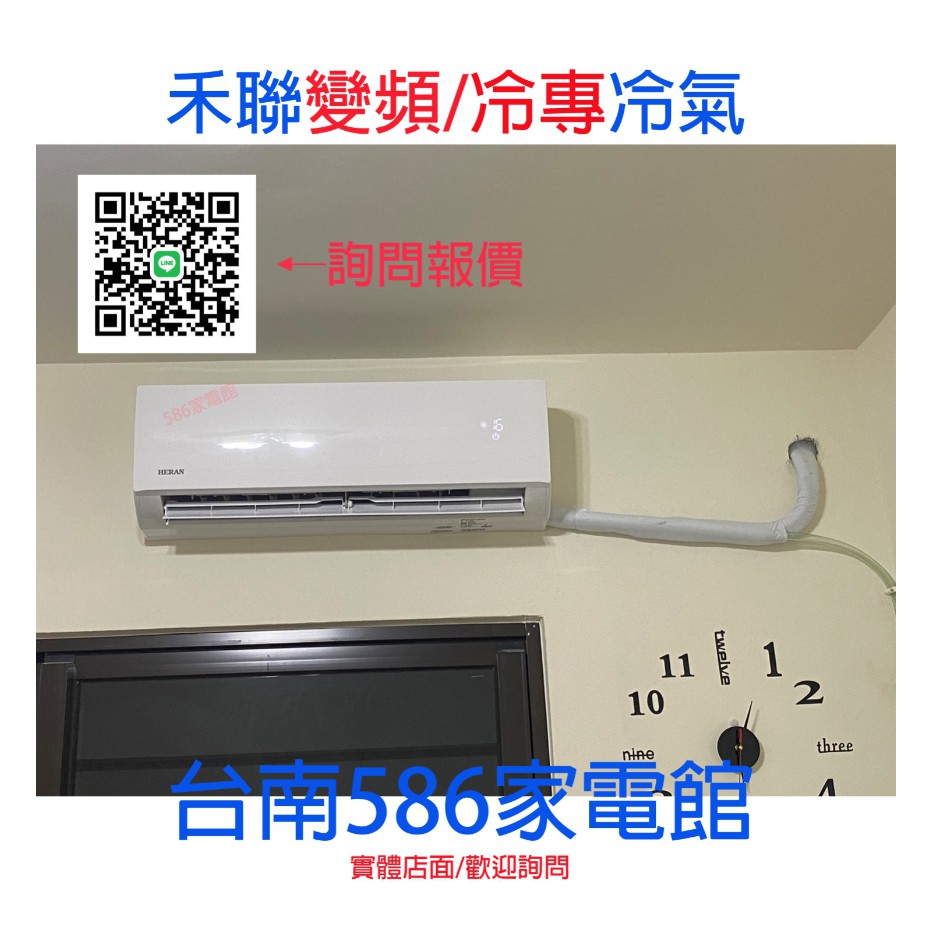 套房出租~約3-4坪含安裝.再退1600《586家電館》HERAN禾聯變頻冷氣【HI-N23 /HO-N23】一級省電款