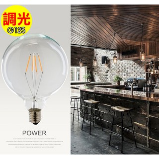 全新福利品【可調光】工業LED鎢絲造型G125燈泡 復古風也要省能源 4W愛迪生E27美式鄉村LOFT咖啡廳酒吧