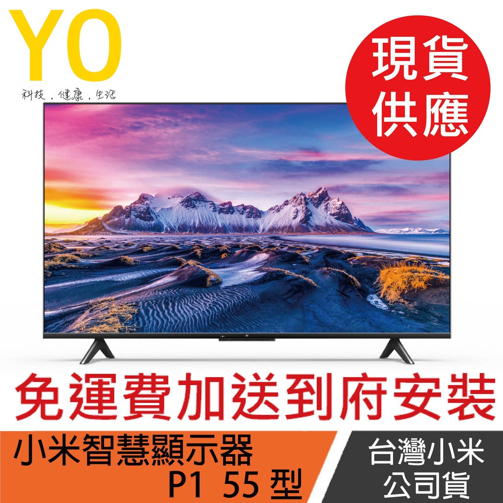 【小米智慧顯示器 P1 55型】台灣公司貨 小米55 小米P1 小米電視 4K電視 55吋電視 加送到府安裝
