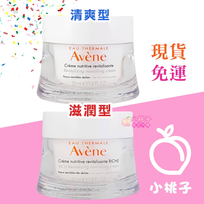 🍑小桃子藥妝 效期2026年 Avene雅漾醒膚緊實彈力霜50ml 清爽/滋潤 緊實彈力滋養霜