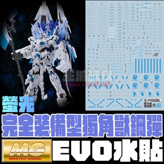 【大頭宅】EVO水貼 MG 1/00 完美獨角獸 鋼彈 專用水貼 EM102