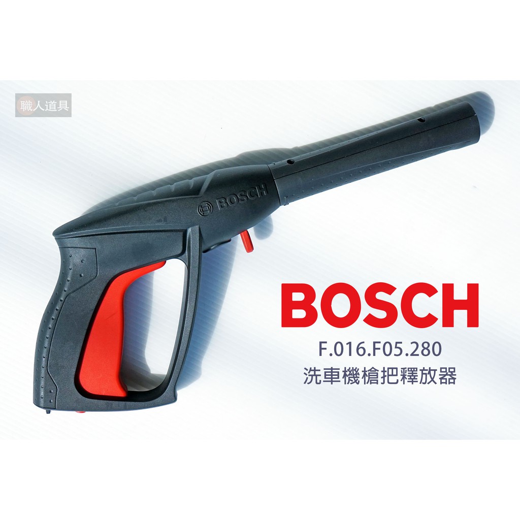 BOSCH 博世 洗車機 槍把 釋放器 F016F05280 噴水槍 高壓清洗機 UA125 UA1900
