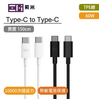 ZMI紫米 充電線 傳輸線 60W Type-C/USB-C 轉 Type-C/USB-C AL301 150cm 白