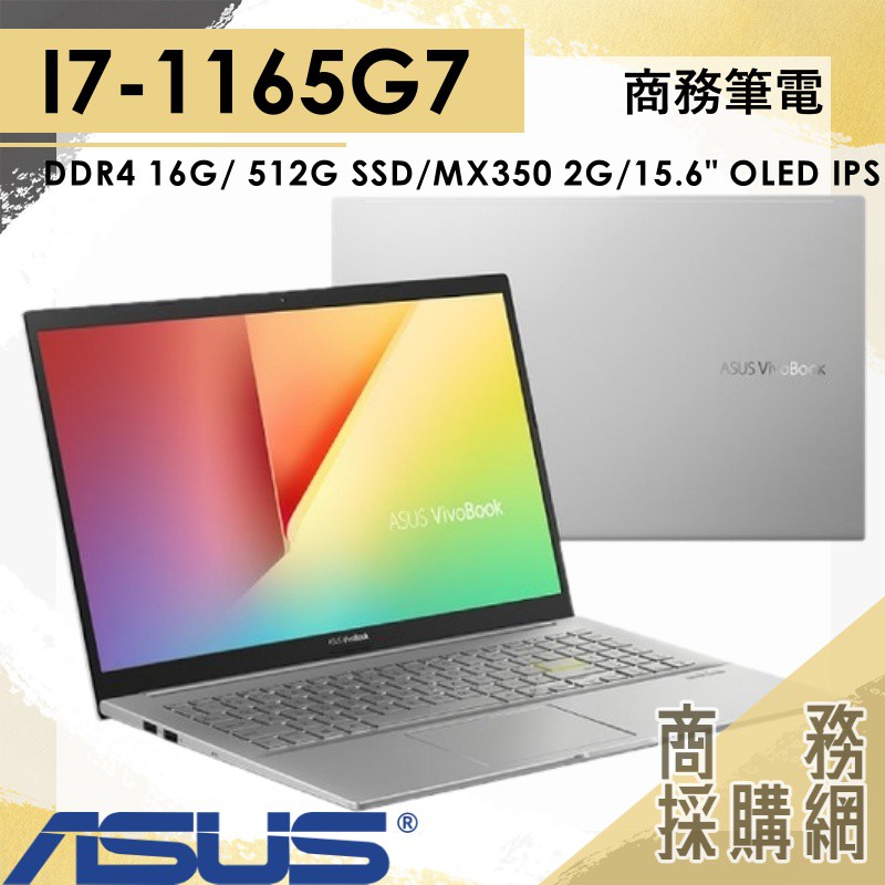 【商務採購網】S513EQ-0112S1165G7✦I5 商務 效能 華碩ASUS VivoBook 15.6"OLED