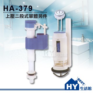 HA-379 上壓式單體水箱零件 二段式馬桶水箱零件 免浮球進水器 -《HY生活館》