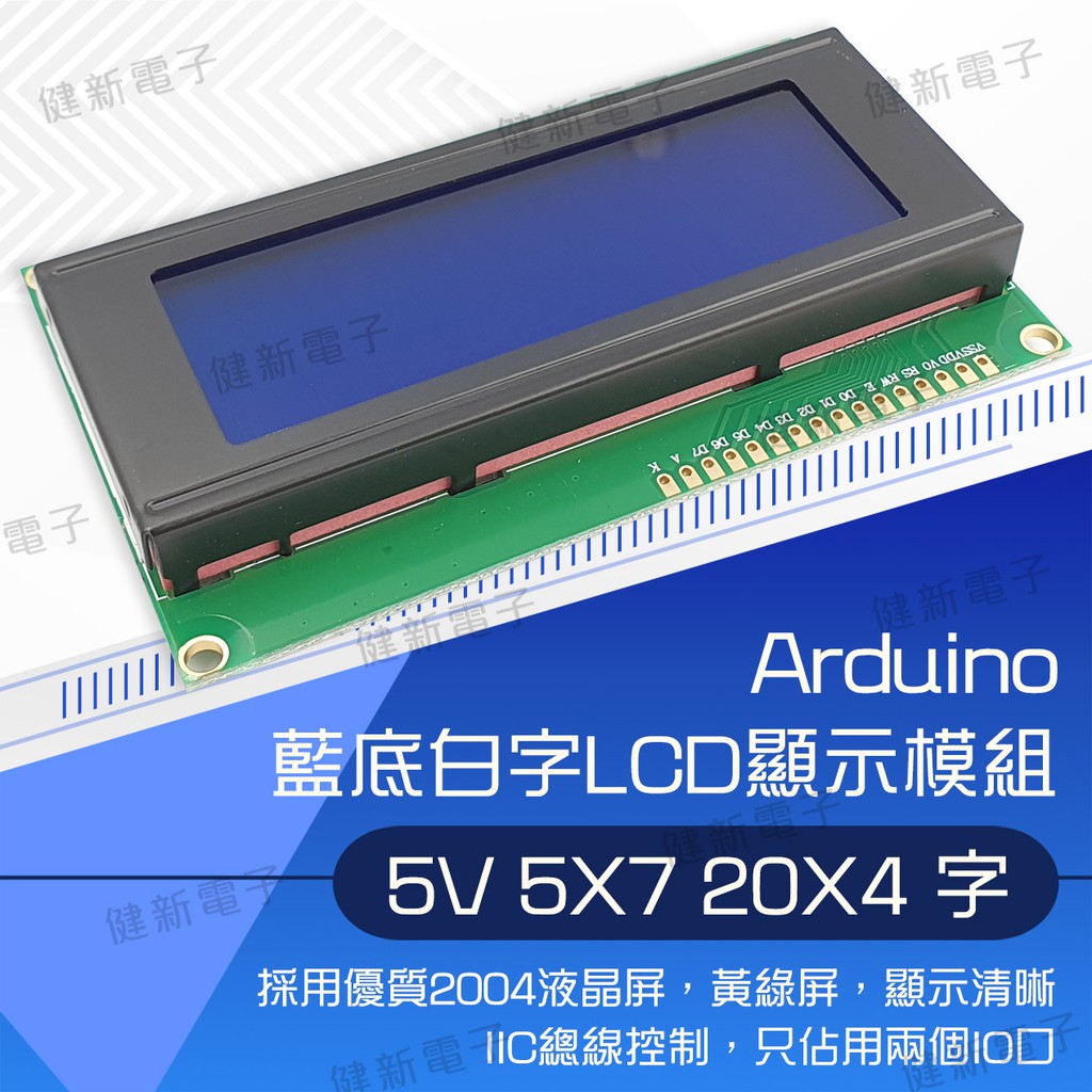 【健新電子】Arduino LCD 2004 I2C 5V 液晶顯示模組 LCM IIC 介面 20x4 #102325