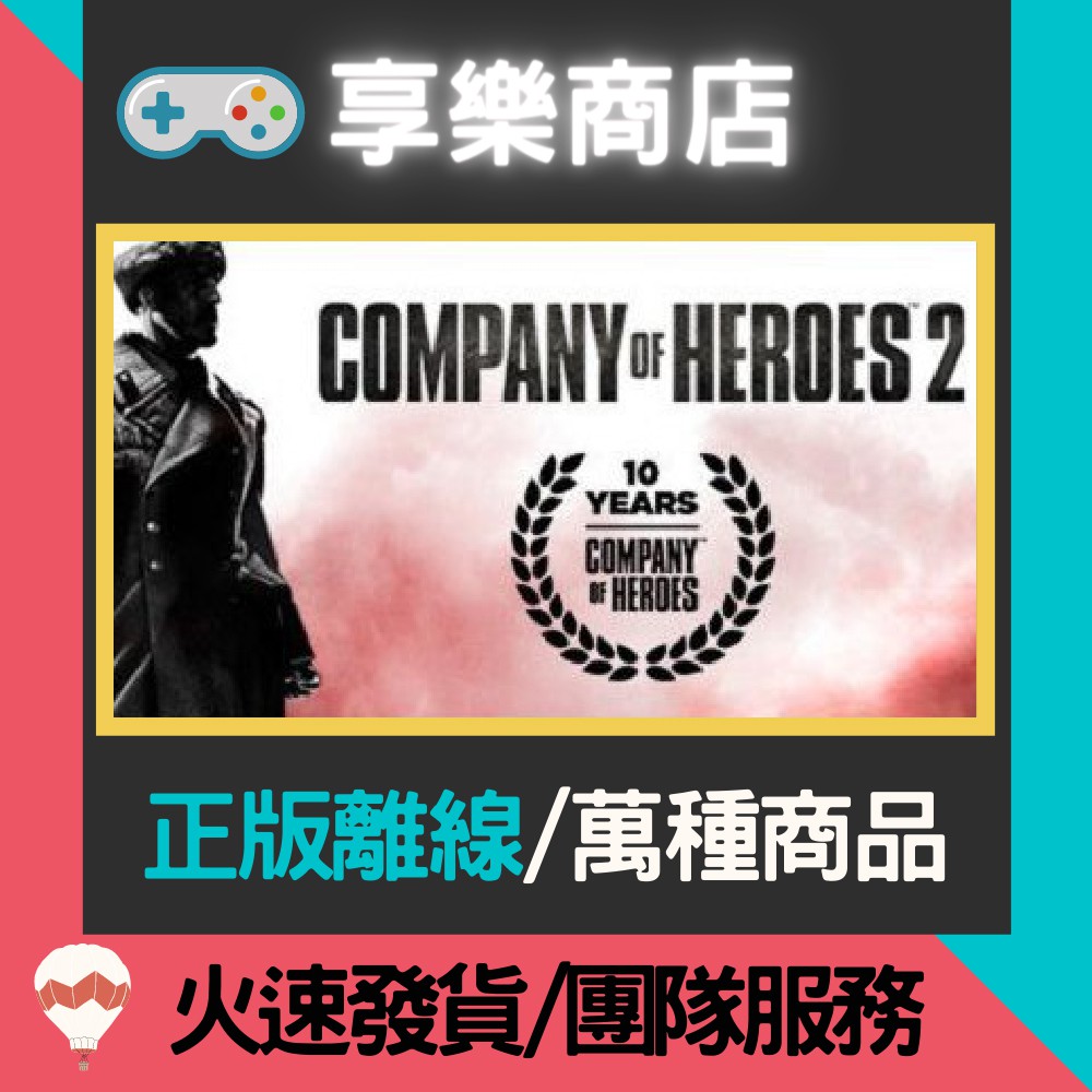 【享樂電玩】PC 英雄連隊 2 標準版 Company of Heroes 2 STEAM離線版