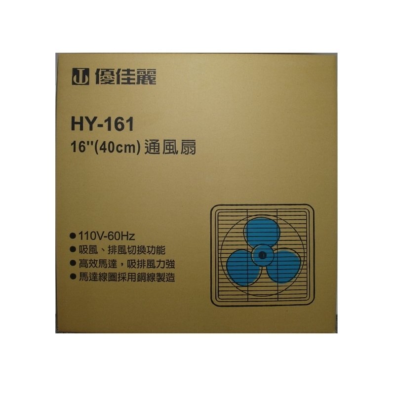 優佳麗 排風扇16吋 HY-161 台灣製造 吸排風立強 高效馬達