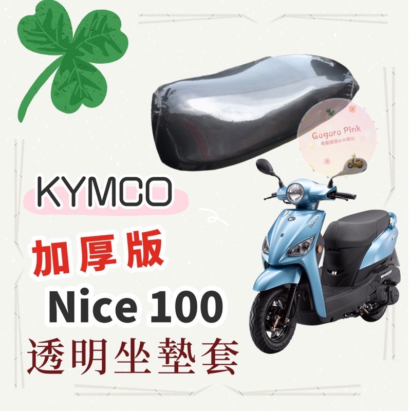 專用款 KYMCO 光陽 Nice 100 Nice100 加厚款 透明 防塵 防刮 坐墊套 透明坐墊套 果凍套 椅墊套