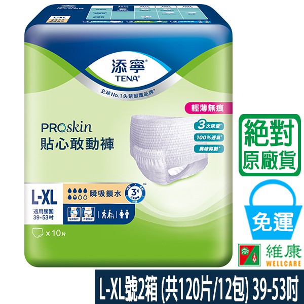 添寧 貼心敢動褲 L-XL號_2箱 (共120片/12包)_(加贈2串Tempo濕巾迷你裝) 維康