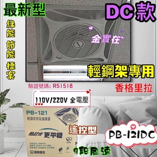 遙控型 9段風速 PB121DC 16吋 DC輕鋼架節能扇 省電節能 DC直流馬逹 循環扇 輕鋼架風扇 香格里拉