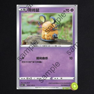 KIWI PTCG 中文版 C 咚咚鼠 sc2a 075/145 擺尾蠱惑
