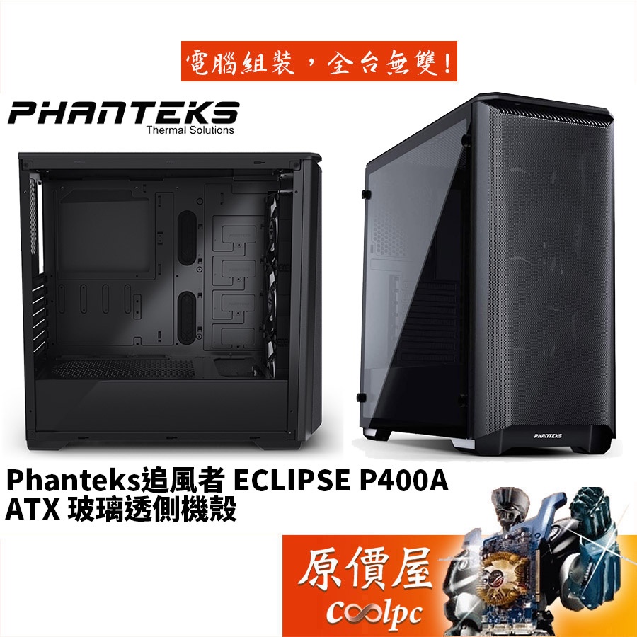 Phanteks追風者 Eclipse P400A (PH-EC400ATG-BK) 黑/機殼/原價屋