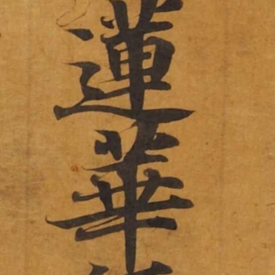 墨池書畫】敦煌唐人寫經妙法蓮華經提婆達多品敦煌隋唐人寫經復制品長卷 