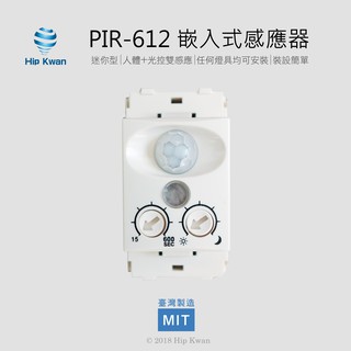 「協群光電Hip Kwan」PIR-612 嵌入式感應器 紅外線感應器