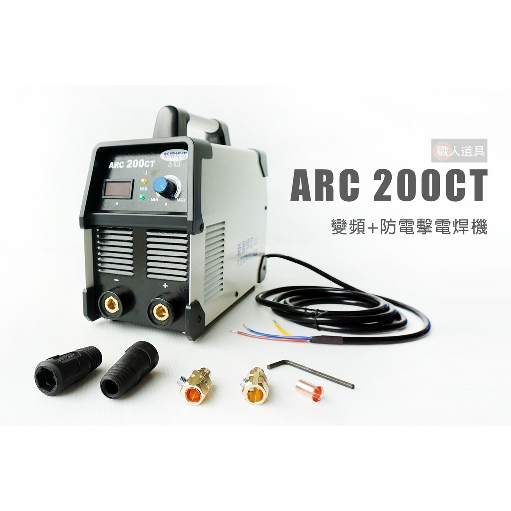 新展 電焊機 ARC-200CT 變頻式直流電焊機 防電擊 單相 220V 氬焊機 電焊工具