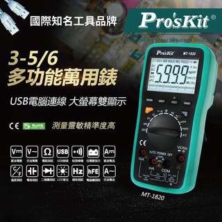【Pro'sKit 寶工】MT-1820 3 5/6 USB連線型雙顯自動錶 USB資料輸出 高精準度 電表 測量
