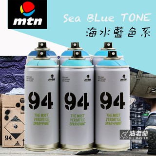 MTN 94噴漆 海水系 藍色系 天空藍 霧面噴漆 消光 塗鴉噴漆 藝術創作 美術 DIY 壁畫 模型 油老爺快速出貨