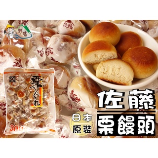 【野味食品】佐藤 慄饅頭(300g/包,日本原裝/桃園實體店面出貨)慄小倉/甘慄餅/果子餅/栗子/栗子燒/饅頭餅